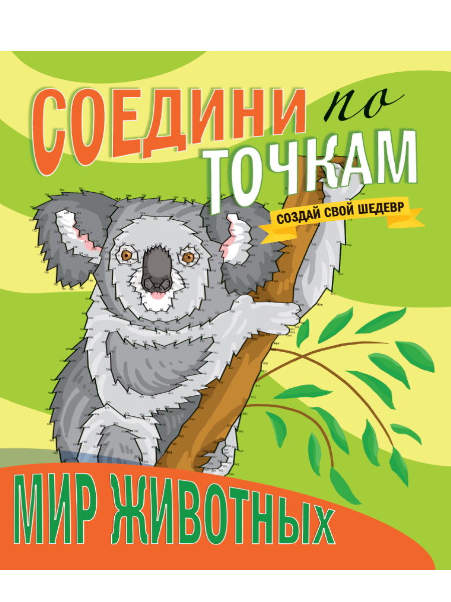 СОЕДИНИ ПО ТОЧКАМ. МИР ЖИВОТНЫХ купить на самой большой базе игрушек в  Воронеже за 79.10 руб., код 1940406